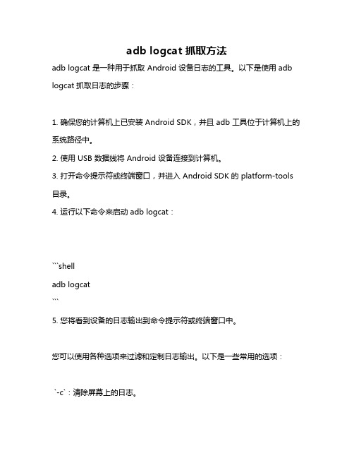 adb logcat 抓取方法