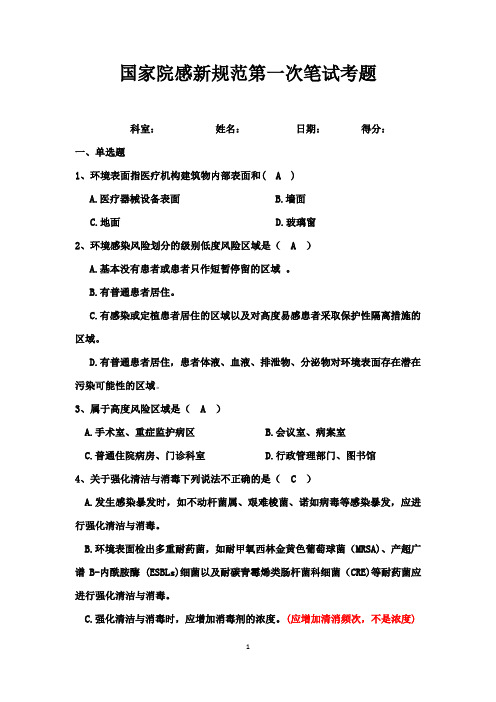 国家院感新规范考题试卷1答案