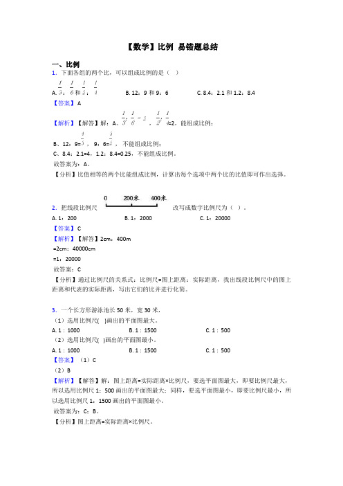 【数学】比例 易错题总结