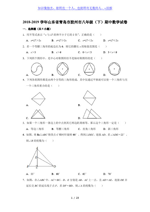 山东省青岛市胶州市2018-2019学年八年级(下)期中数学试卷  解析版