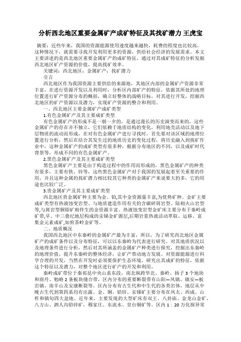 分析西北地区重要金属矿产成矿特征及其找矿潜力 王虎宝