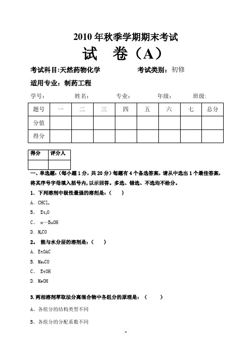 天然药物化学期末考试题及答案