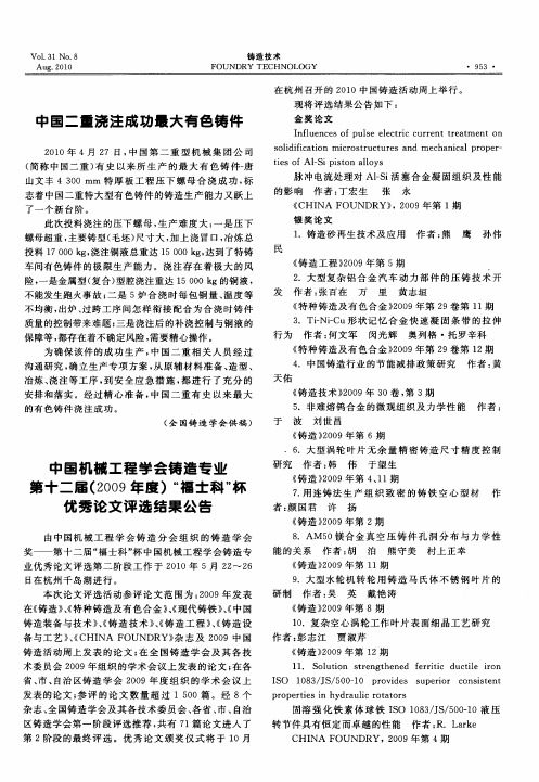 中国机械工程学会铸造专业第十二届(2009年度)“福士科”杯优秀论文评选结果公告