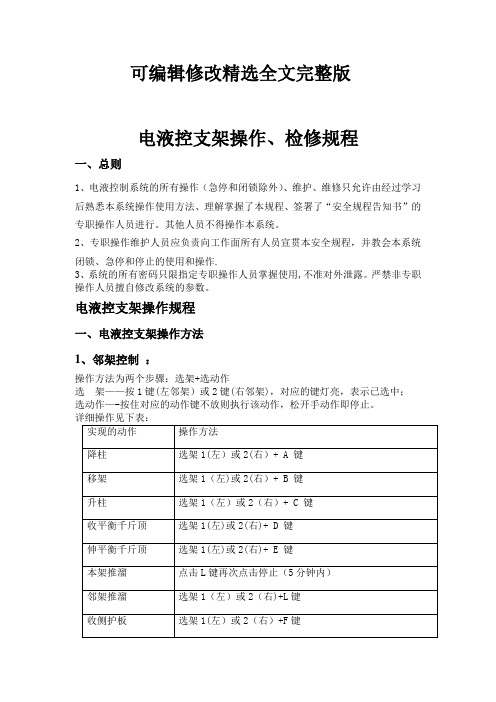 电液控支架操作、检修规程精选全文完整版