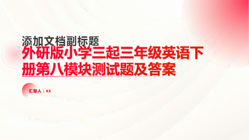 外研版小学三起三年级英语下册第八模块测试题含答案