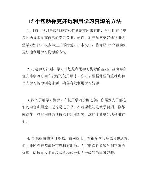 15个帮助你更好地利用学习资源的方法