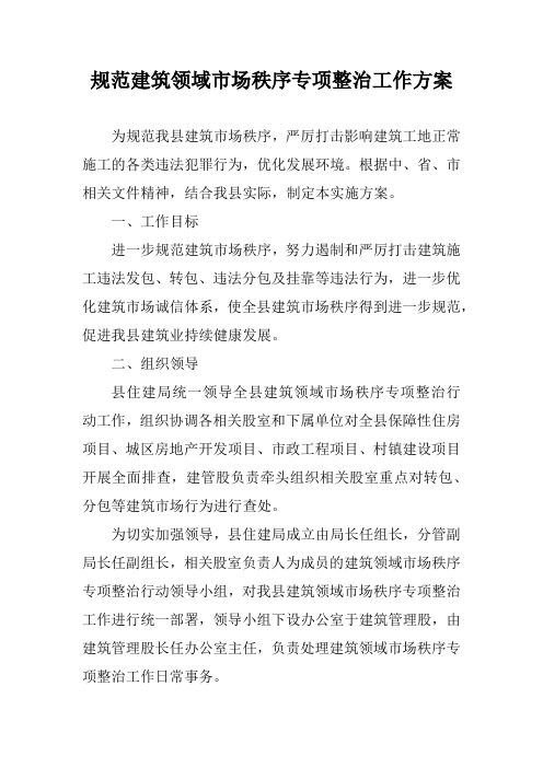 规范建筑领域市场秩序专项整治工作方案