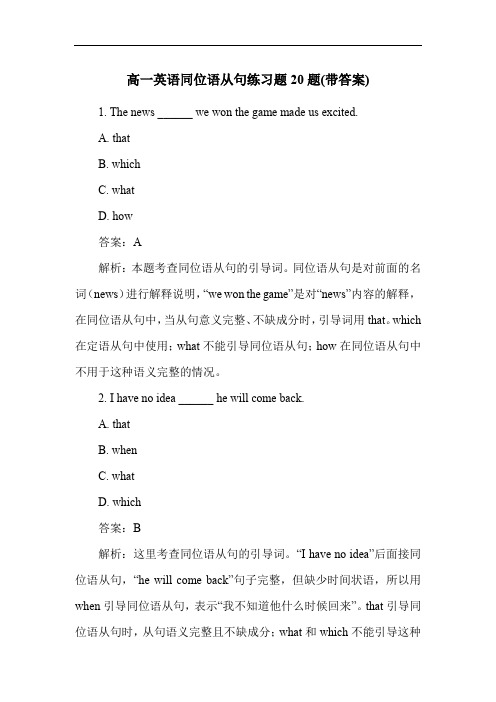 高一英语同位语从句练习题20题(带答案)