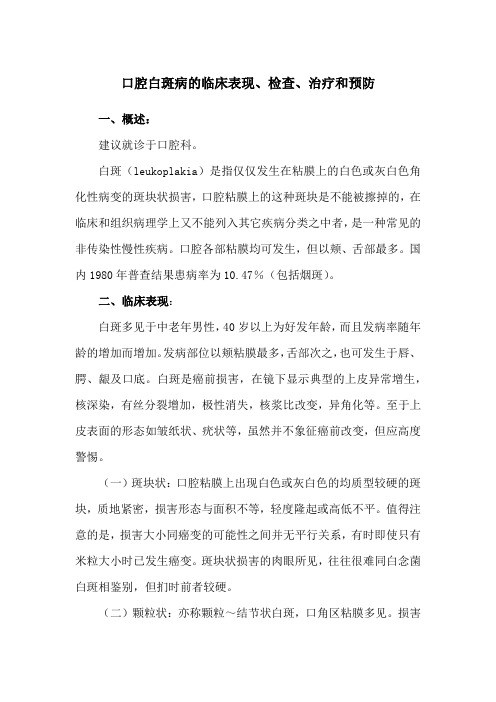 口腔白斑病的临床表现、检查、治疗和预防