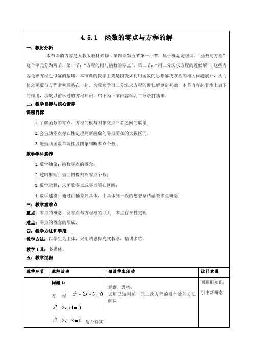 高中数学_函数的零点与方程的解教学设计学情分析教材分析课后反思