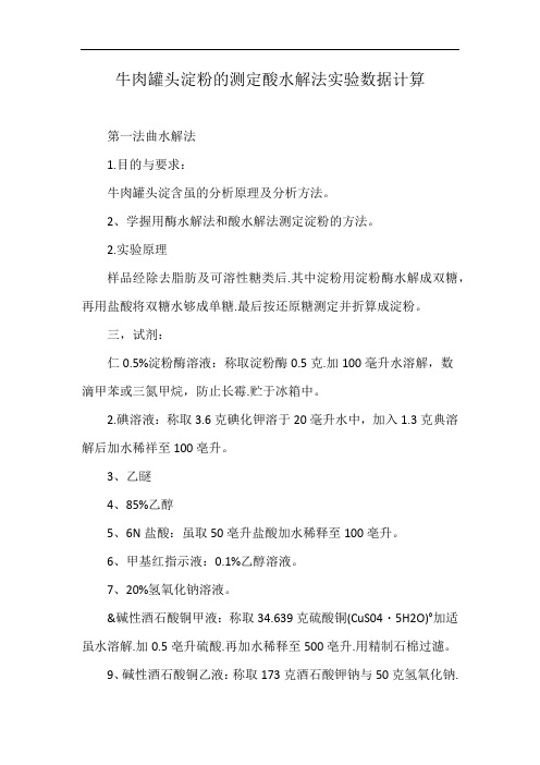 牛肉罐头淀粉的测定酸水解法实验数据计算