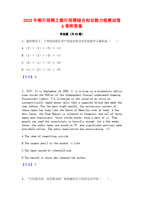 2023年银行招聘之银行招聘综合知识能力检测试卷A卷附答案