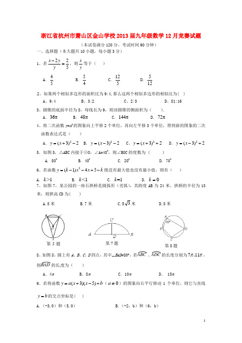 浙江省杭州市萧山区金山学校九年级数学12月竞赛试题