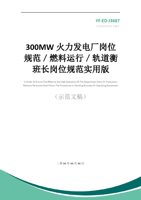 300MW火力发电厂岗位规范／燃料运行／轨道衡班长岗位规范实用版