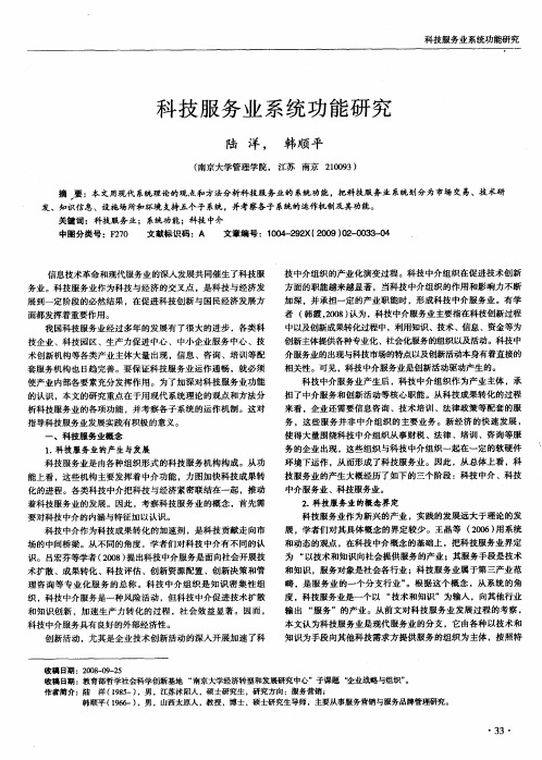 科技服务业系统功能研究