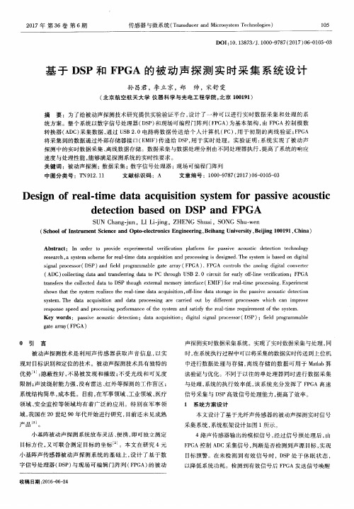 基于DSP和FPGA的被动声探测实时采集系统设计