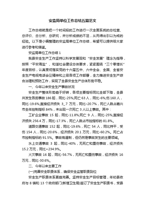 安监局单位工作总结五篇范文