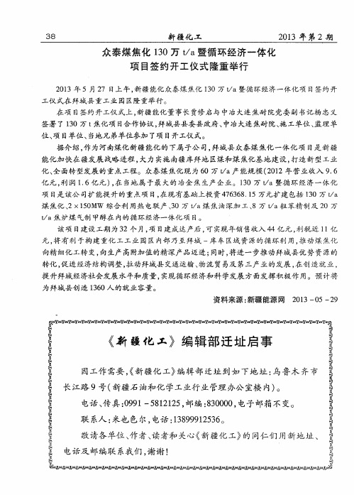 众泰煤焦化130万t／a暨循环经济一体化项目签约开工仪式隆重举行