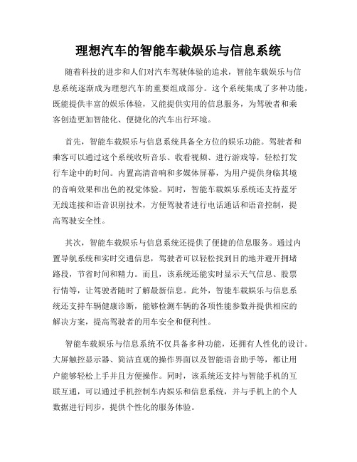 理想汽车的智能车载娱乐与信息系统