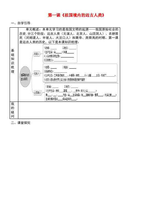 七年级历史上册第1课祖国境内的远古居民导学案(无答案)新人教版