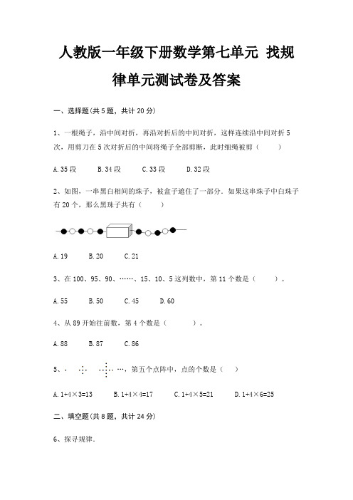 人教版一年级下册数学第七单元 找规律单元测试卷及答案