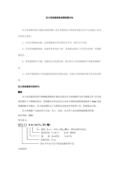 压力变送器现场故障检测方法