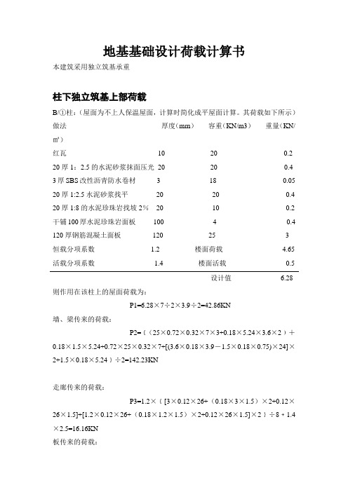 地基基础设计荷载计算书