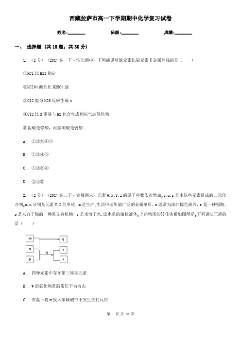 西藏拉萨市高一下学期期中化学复习试卷