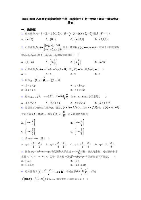 2020-2021苏州高新区实验初级中学(新实初中)高一数学上期末一模试卷及答案