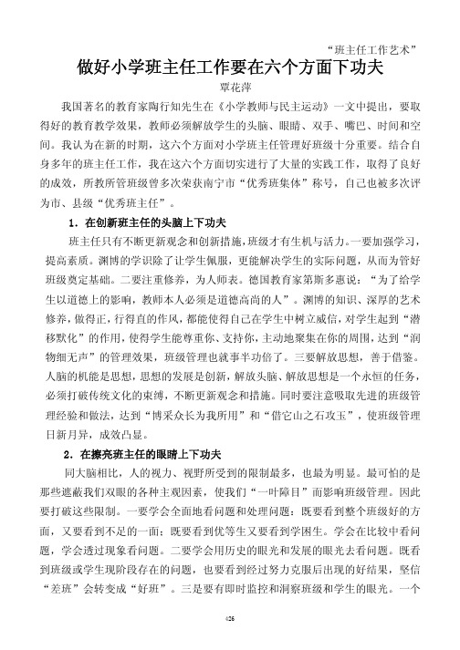 做好小学班主任工作要在六个方面下功夫(1)