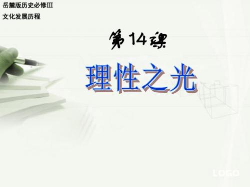 岳麓版高中历史必修三第14课+理性之光+课件(共43张)