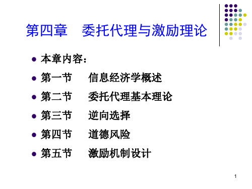 第四章 委托代理与激励机制20151115