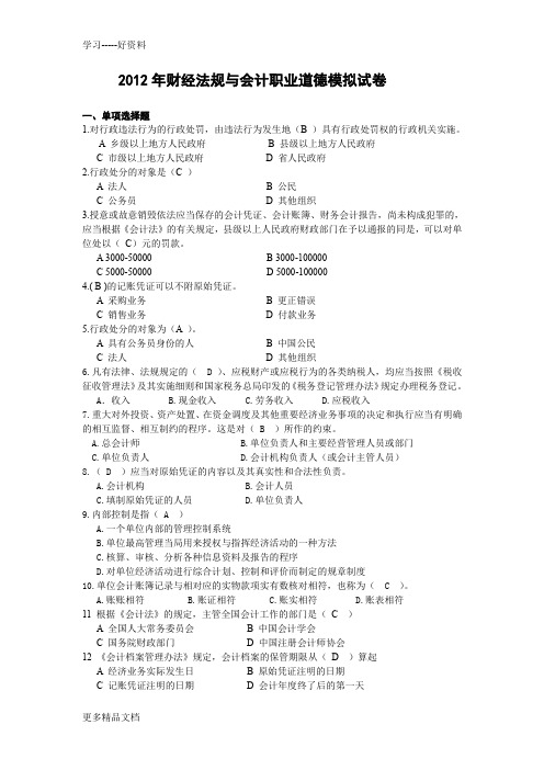 2012年财经法规与会计职业道德模拟试卷讲解学习