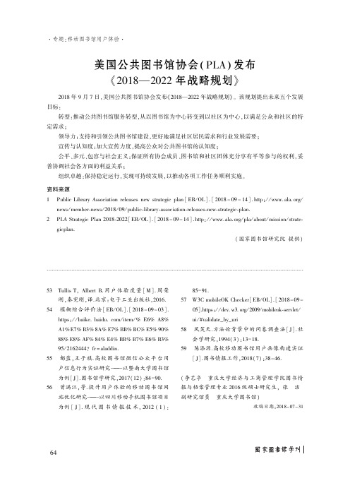 美国公共图书馆协会(PLA)发布《2018-2022年战略规划》