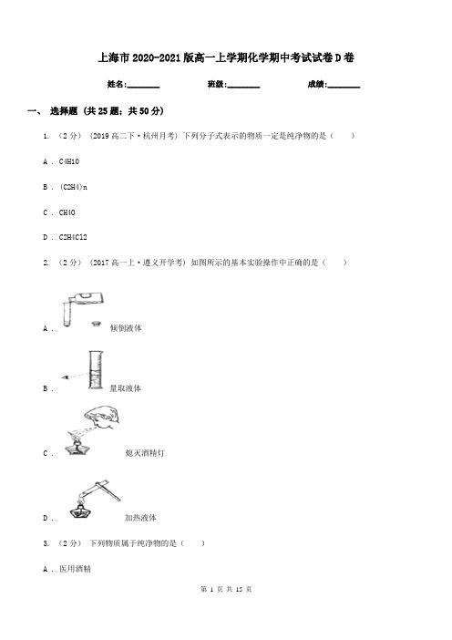 上海市2020-2021版高一上学期化学期中考试试卷D卷