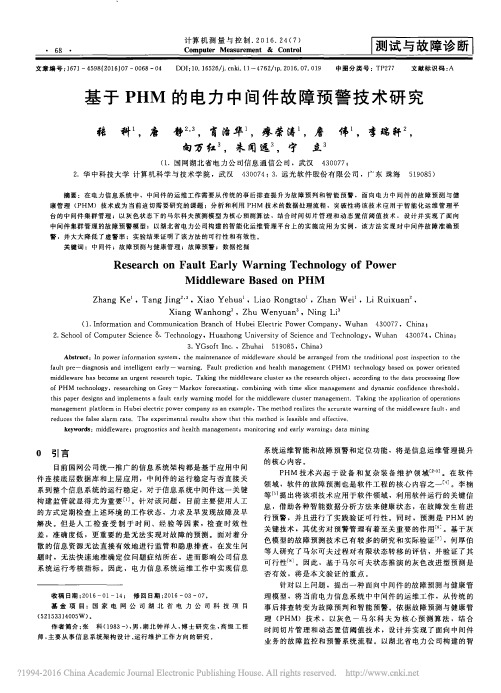 基于PHM的电力中间件故障预警技术研究_张科