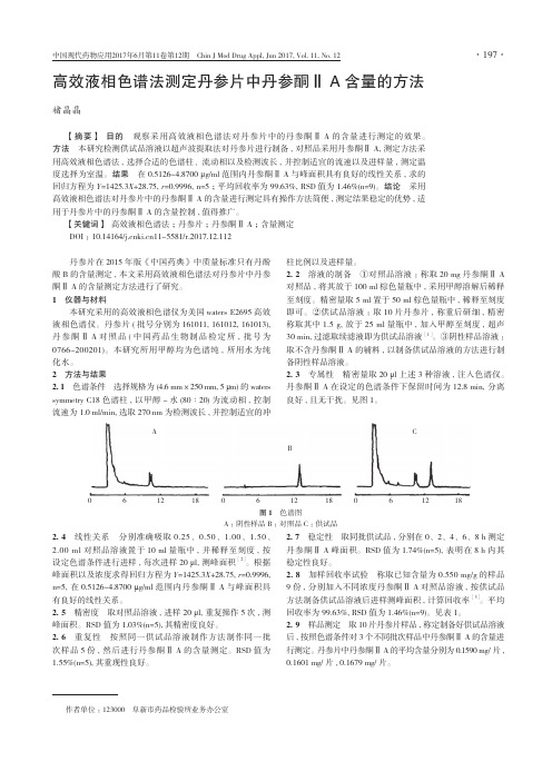 高效液相色谱法测定丹参片中丹参酮Ⅱ A含量的方法