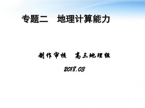 2018届高考地理二轮复习 专题2 地理计算能力精品课件 新课标版