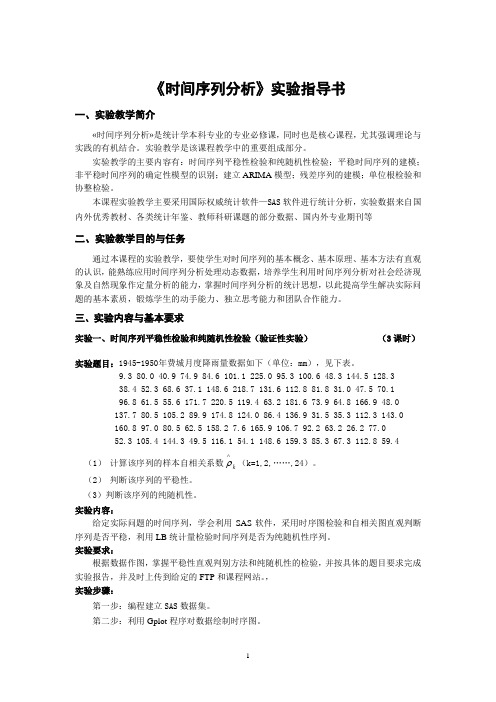 时间序列分析实验指导书