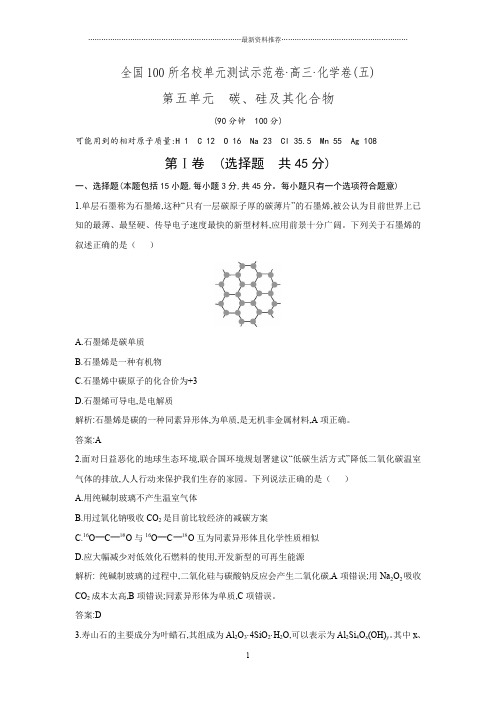 《全国100所名校单元测试示范卷》高三化学一轮复习备考第五单元 碳、硅及其化合物.doc精编版