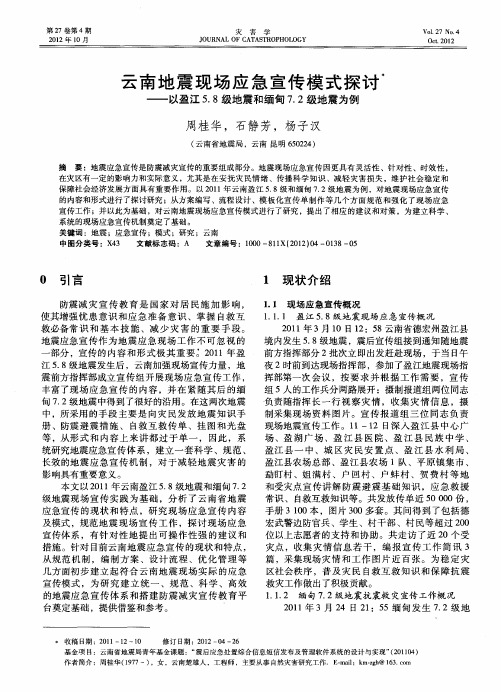 云南地震现场应急宣传模式探讨——以盈江5.8级地震和缅甸7.2级地震为例