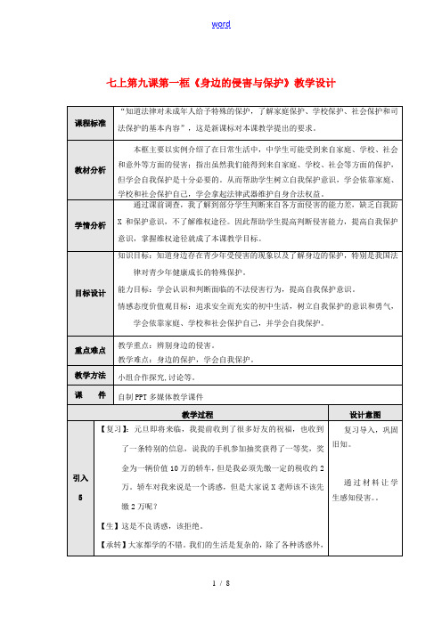 七年级政治上册《身边的侵害与保护》教学设计 人教新课标版