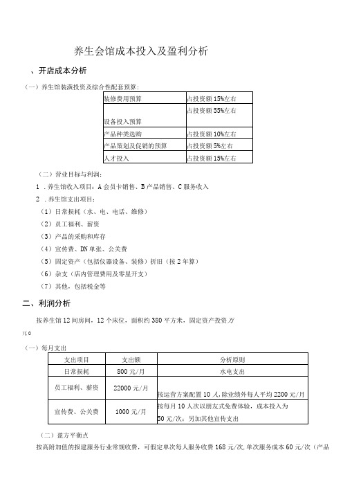 养生会馆成本投入及盈利分析