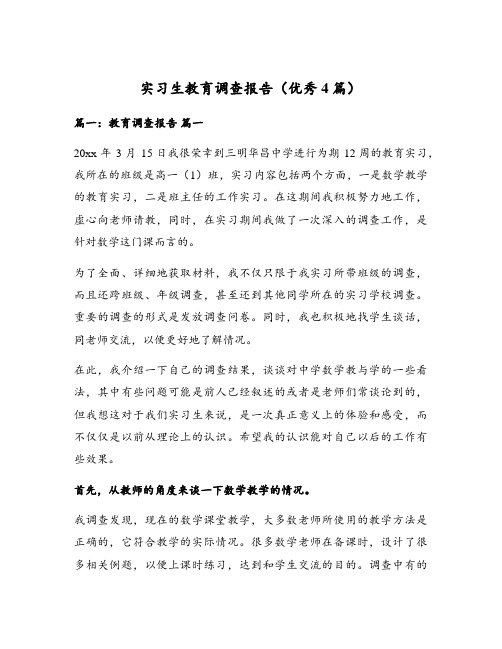 实习生教育调查报告(优秀4篇)