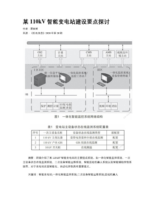 某110kV智能变电站建设要点探讨