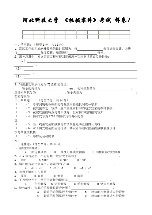 河北科技大学机械设计试卷