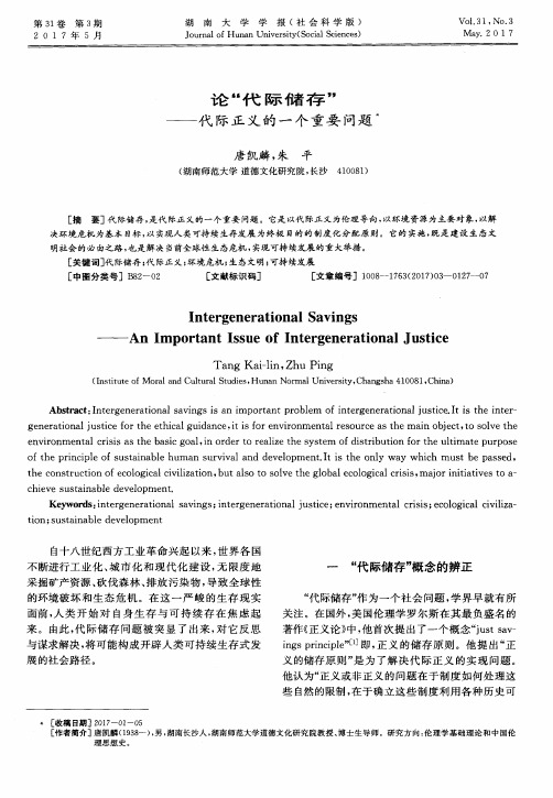 论“代际储存”——代际正义的一个重要问题