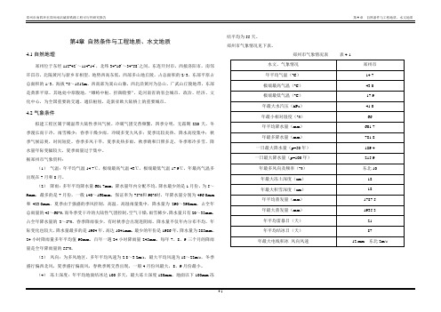 4自然条件与工程地质、水文地质