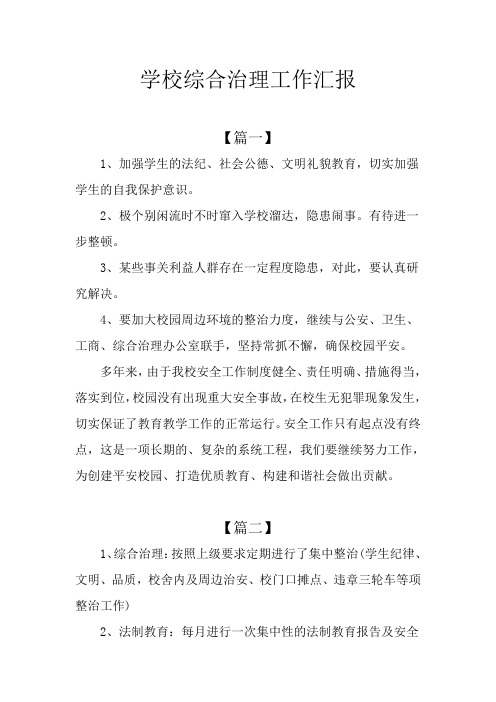 学校综合治理工作汇报