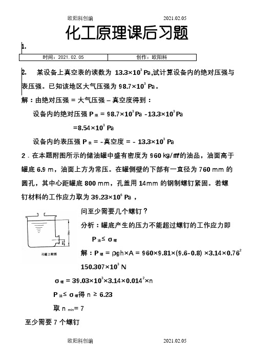 化工原理天津大学版化上下册习题答案之欧阳科创编